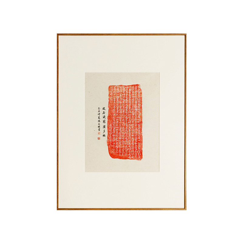 心经书法字画欢喜古砖拓片卧室新中式客厅餐厅装饰画卧室禅意挂画