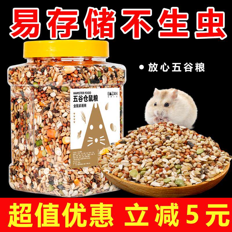 仓鼠粮食主粮五谷营养金丝熊自配鼠粮