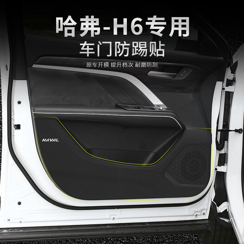 哈弗国潮版H6汽车用品第三代h6门板防护贴车门防踢垫内饰改装配件
