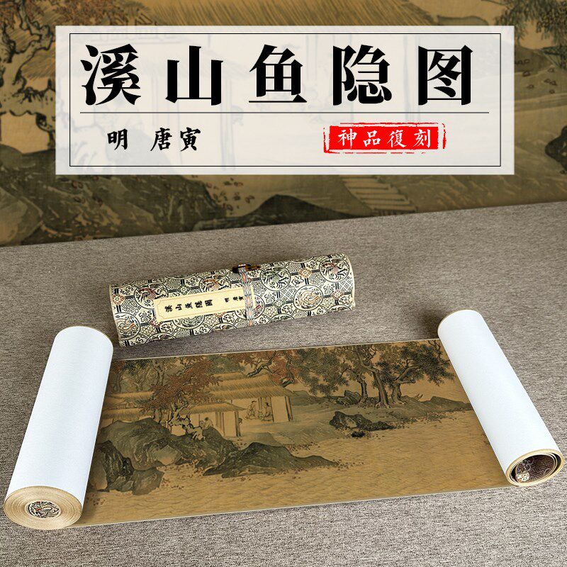 明唐寅溪山渔隐图1:1山水画高清绢布复制微喷长卷装裱画稿