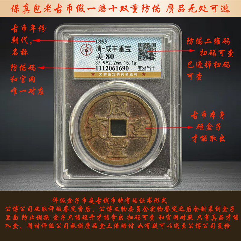 清代公博评级美品保真包老铜钱咸丰重宝苏当十古钱币古玩收藏古董
