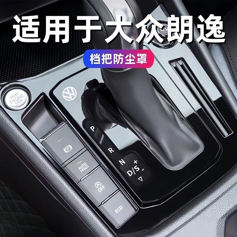 2024款大众朗逸plus挡把防尘盖档把保护套罩汽车用品车内装饰大全
