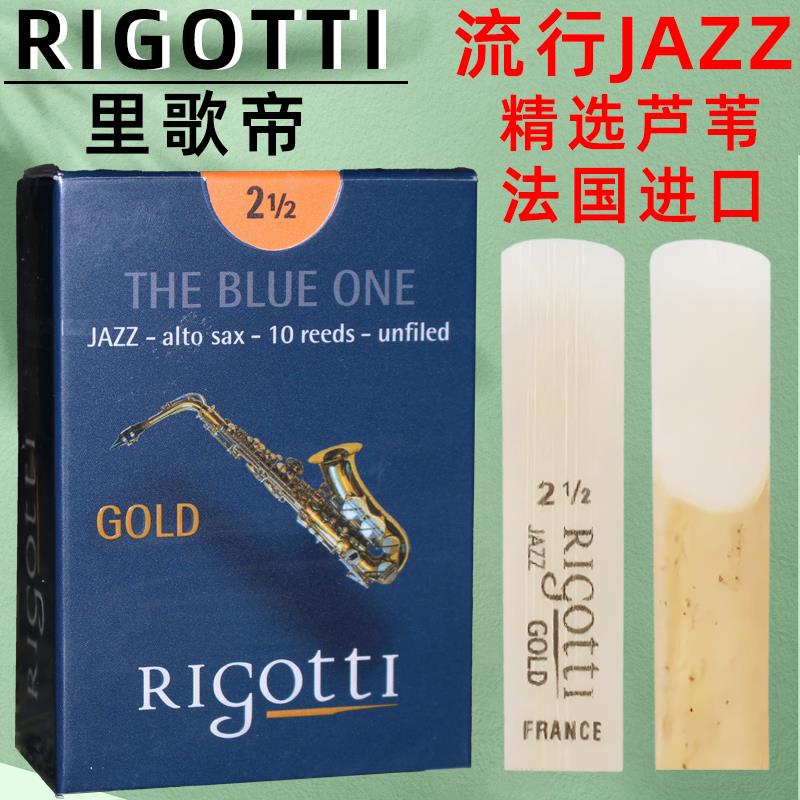 法国里歌蒂rigotti 上低音 高音中音 次中音 萨克斯哨片 流行爵士