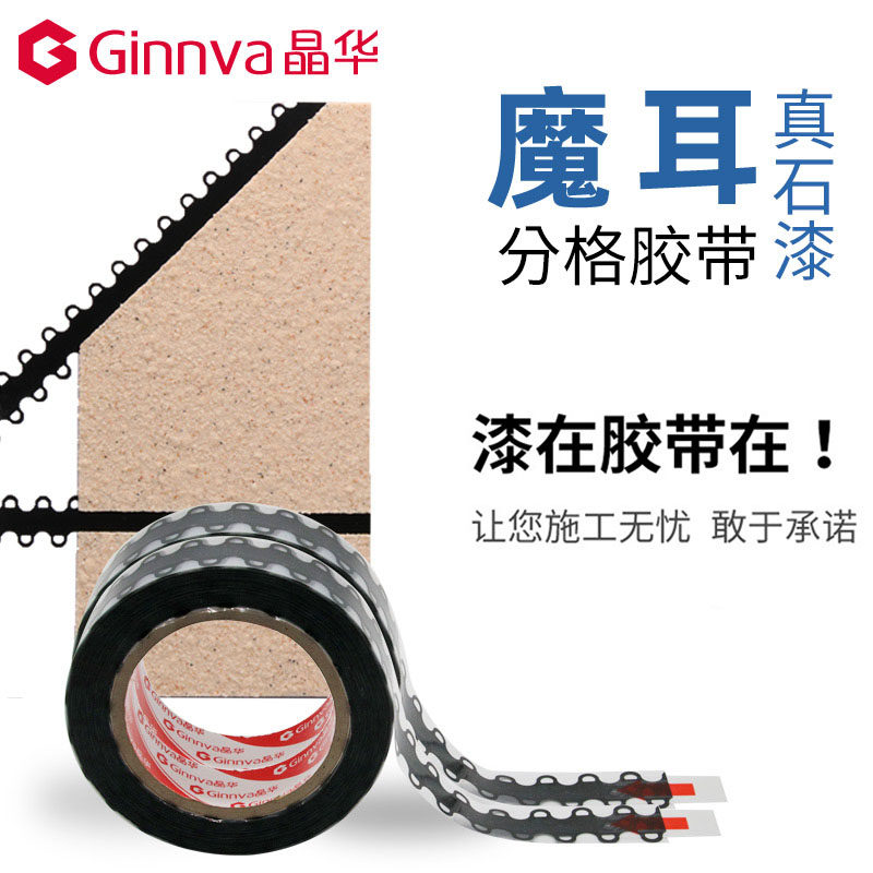 魔耳真石漆分格胶带外墙黑色腰线水包水深槽不脱落水包砂摩尔胶带
