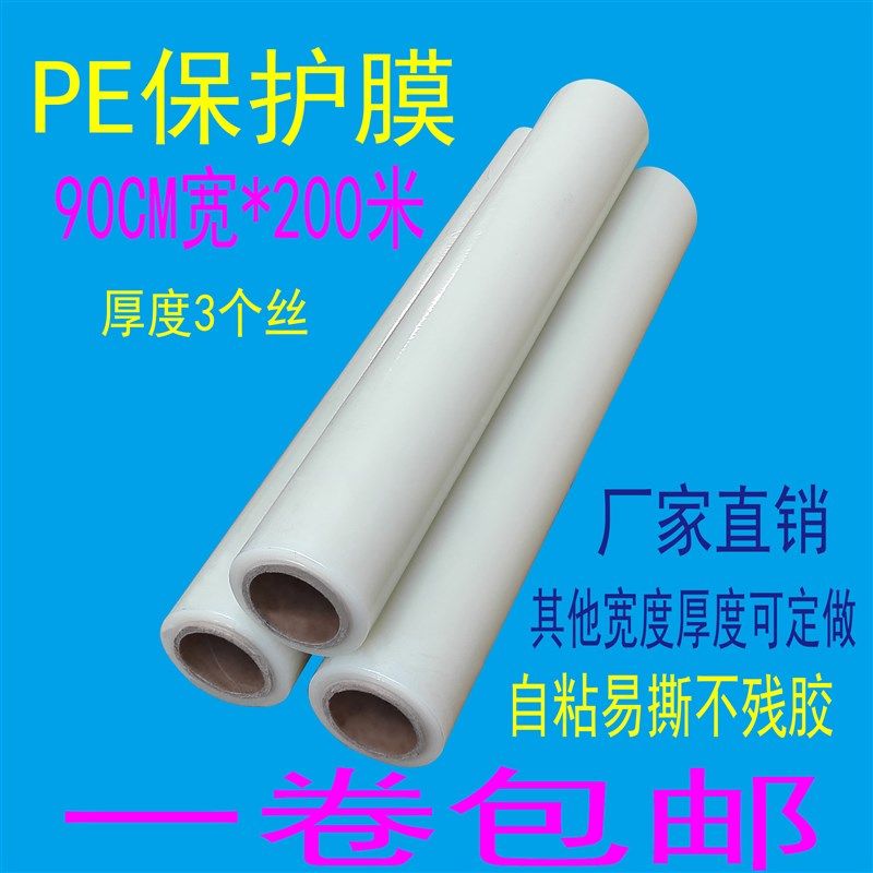 3丝pe保护膜宽90CM长200米防护膜套装门防盗门自粘透明贴膜