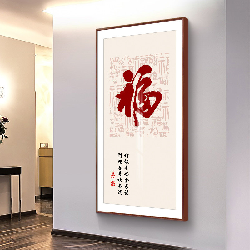 新中式入户玄关装饰画福字挂画正对门过道走廊竖版壁画中国结墙画