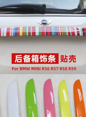 迷你个性装饰MINI COOPER R56 R57 R58 R59 后备箱尾箱盖饰条贴壳