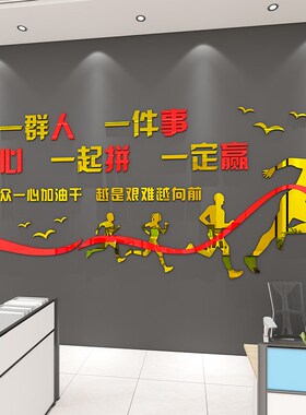 办公室墙面装饰摆件布置司形象企业团队文化励志标语会议背景贴纸