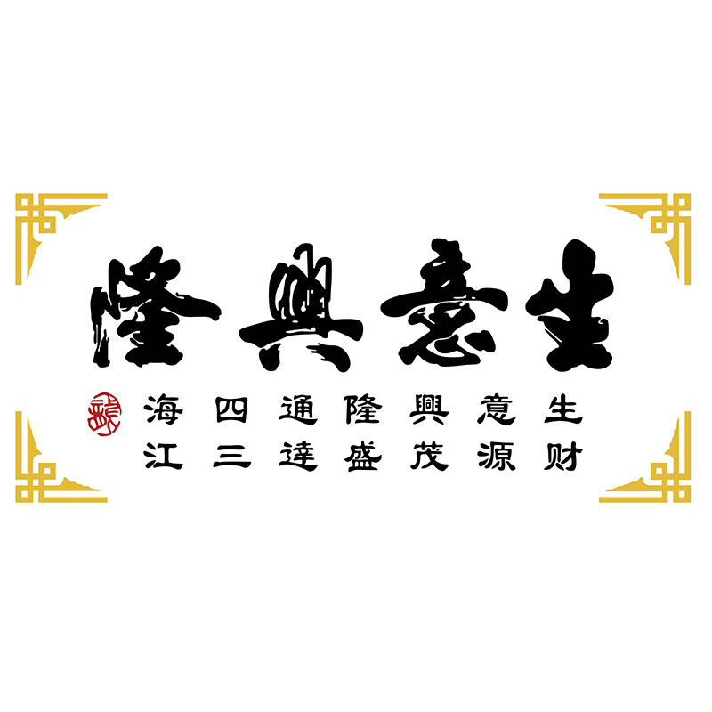 生意兴隆足疗浴店墙面装饰品大厅布置吧台养生馆背景形象广告贴画
