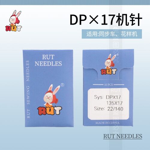 RUT DP*17机针缝纫机同步车机针高车针电脑车针花样机针DY车针