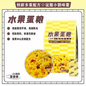 爱堡德鹦鹉饲料水果蛋黄鸟粮食高营养副食虎皮太平洋牡丹玄凤420g