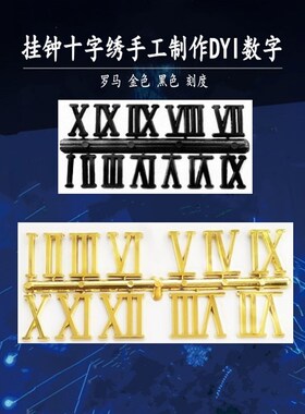 罗马金色黑色数字全码无框画石英钟刻度学生小孩DIY手工钟表配件