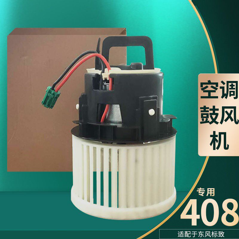 标致志全新408 308S 新308空调鼓风机空调风扇风机暖风机原车总成