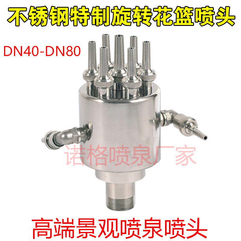 304不锈钢旋转花篮喷头DN40 50自动旋转景观水景喷泉盘龙直上水景