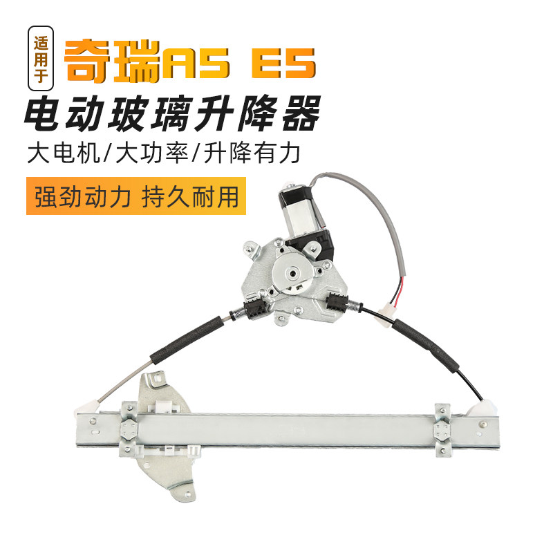 适配奇瑞A5/E5/E3旗云3电动玻璃升降器总成车窗升窗器电机原厂