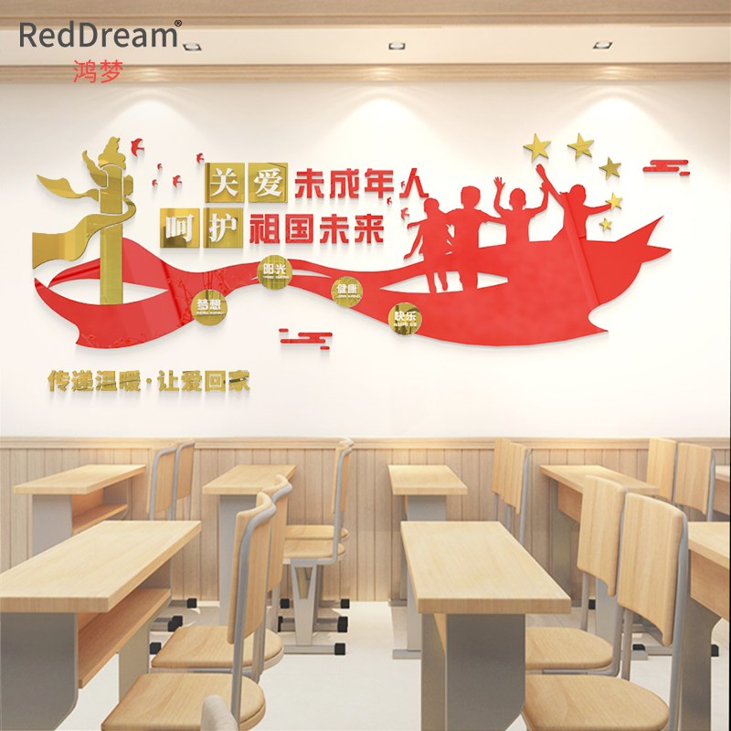 关爱未成年人立体墙贴画留守儿童之家学校活动室文化墙面装饰标语
