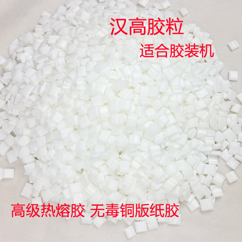 胶粒全自动小型胶装机专用汉高合得妙道顿装订热熔胶小颗粒铜版胶