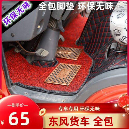 东风御虎 御龙锦城V5 华神T5/F5 特商 D3L专用底盘装饰全包围脚垫