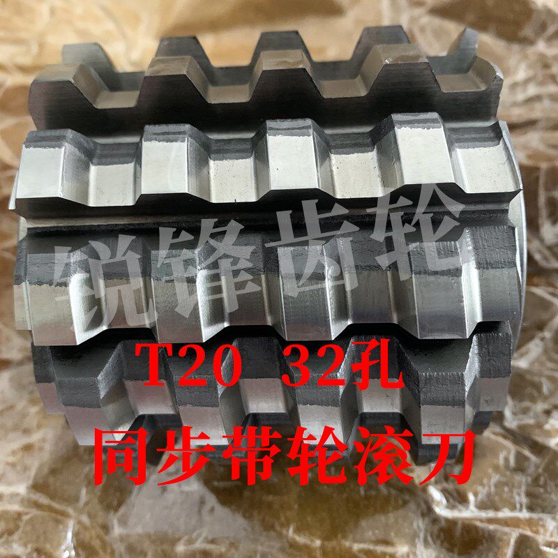 同步带轮滚刀 T20N 内孔32 加工齿数20-40/30-60/50-120