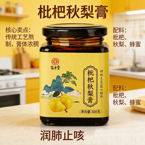 300克枇杷秋梨膏古法熬制浓缩润喉儿童秋梨膏成人老人