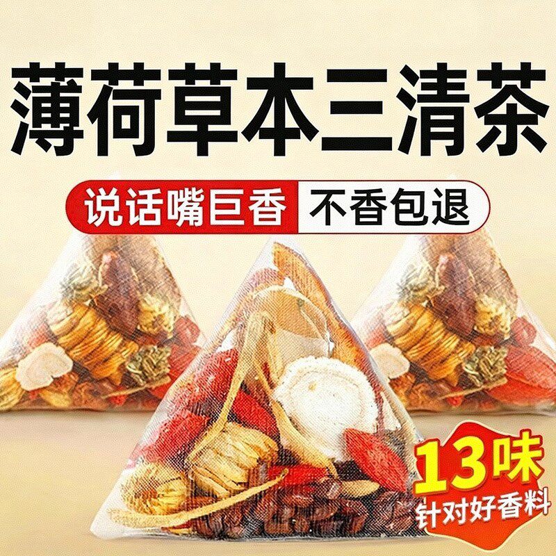 草本三清茶薄荷清香润口日常常备草本独立小包男女通用养生代用茶