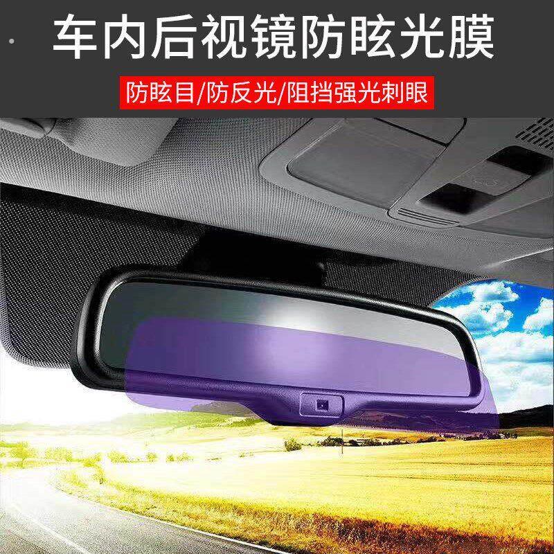 汽车后照镜防眩光贴膜车内后视镜防眩目贴膜流媒体记录仪防反光膜