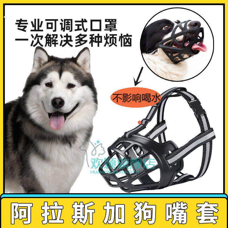 阿拉斯加可调节护嘴套宠物狗狗嘴罩嘴巴套止吠器口罩防乱吃