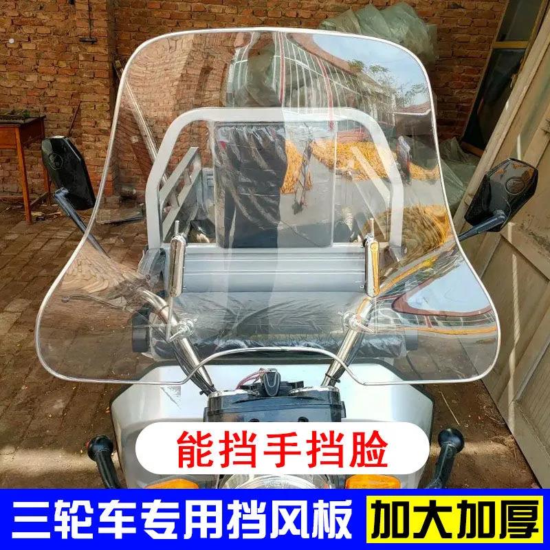 三轮车前挡风玻璃护手款装备机车电动车滑板车通用防风罩高清款