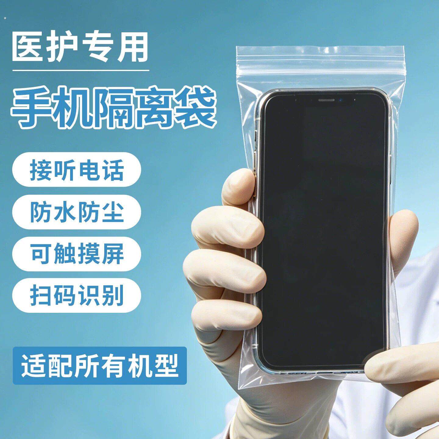 医护专用手机防水袋一次性防尘自封袋实验室隔离密封保护套可触控