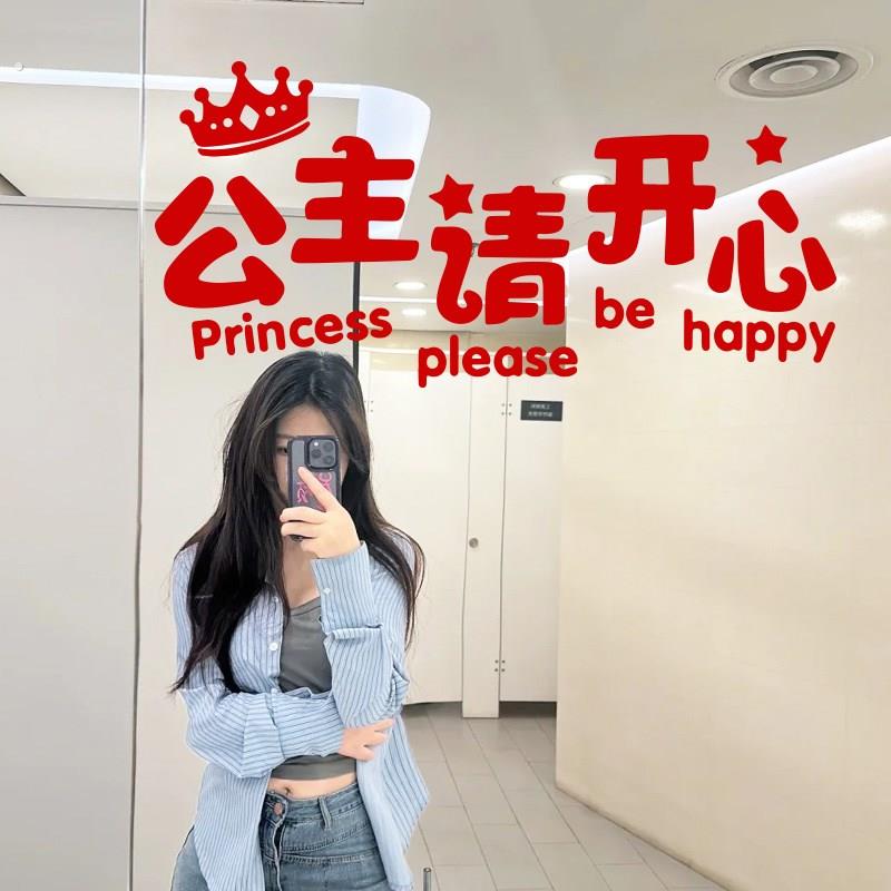 公主请开心励志贴纸 网红镜子拍照理发店玻璃墙面装饰墙贴美甲贴