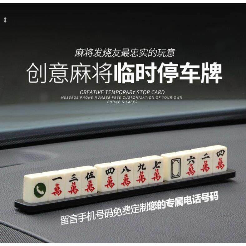 麻将停车牌挪车电话牌移车牌临时停车号码牌车载手机留号器麻将