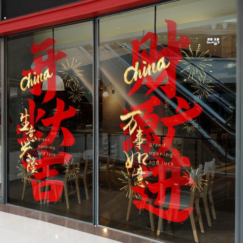 2025新年装饰店铺开业大吉玻璃门贴纸乔迁氛围布置静电橱窗户贴纸
