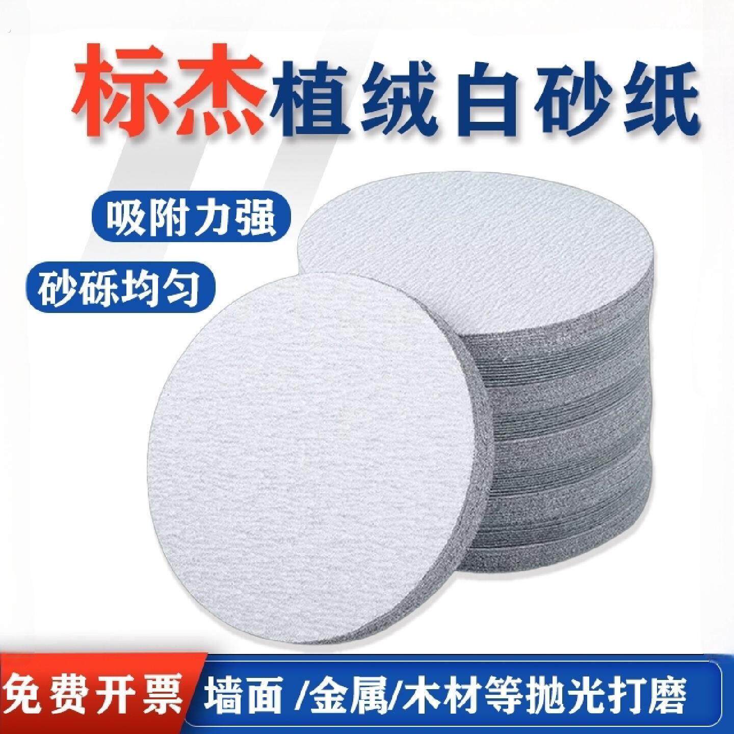 标杰植绒白砂纸4寸干磨砂纸5寸气磨机自粘圆砂纸片9寸墙面打磨片