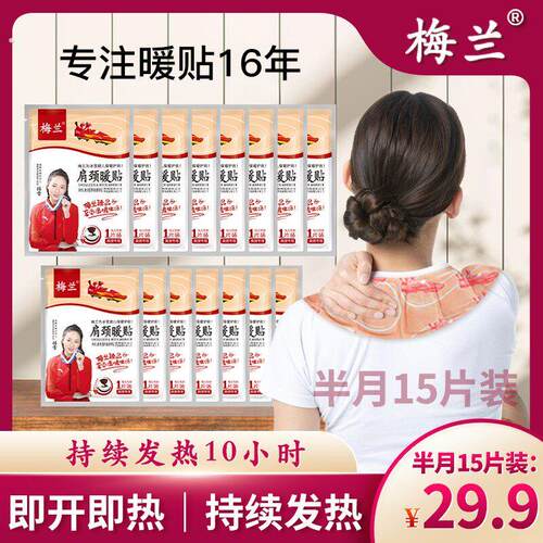 梅兰护颈肩颈暖贴温和持久热敷暖贴发热10小时发热即热防寒多袋套