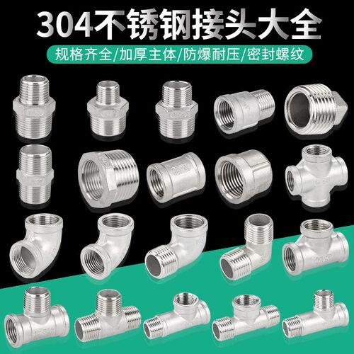 304不锈钢水管接头4分6分1寸三通内外丝弯头对丝内丝直接堵头堵帽