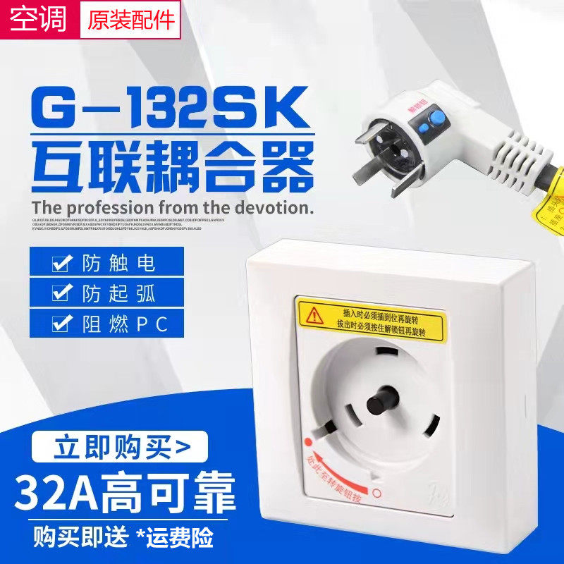 适用于格力空调专用插座 32A 2P3P圆形互联耦合器G-132SP安全插座