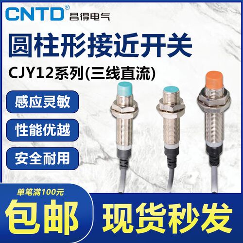CNTD昌得CJY12 CJY12E-04NA接近开关04LA直流04PA常开24V原装正品