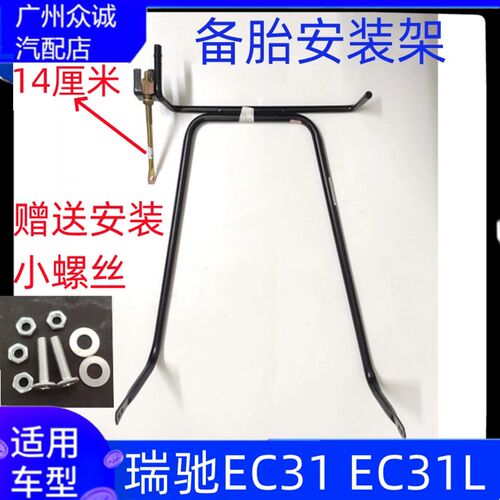 原厂瑞驰EC31备胎架吊架铁支架ec31L备胎架后托架后备胎支架
