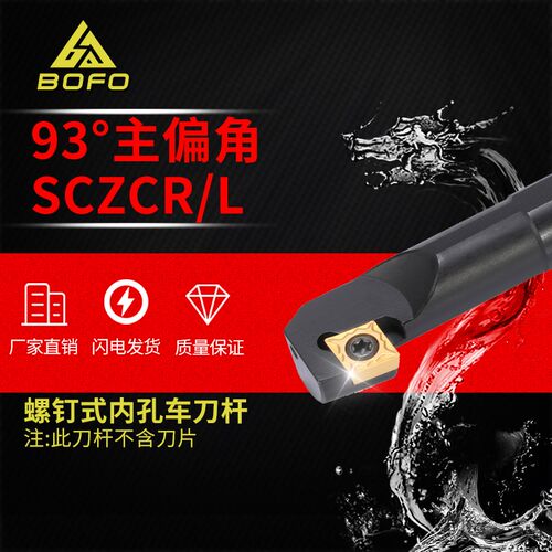 93度S型内孔刀杆镗孔螺钉式S12M/S16Q/S20R/S25S-SCZCR09/SCZCL09