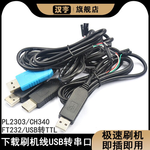 PL2303 TA CH340G USB转TTL刷机线FT232下载线USB转串口升级模块