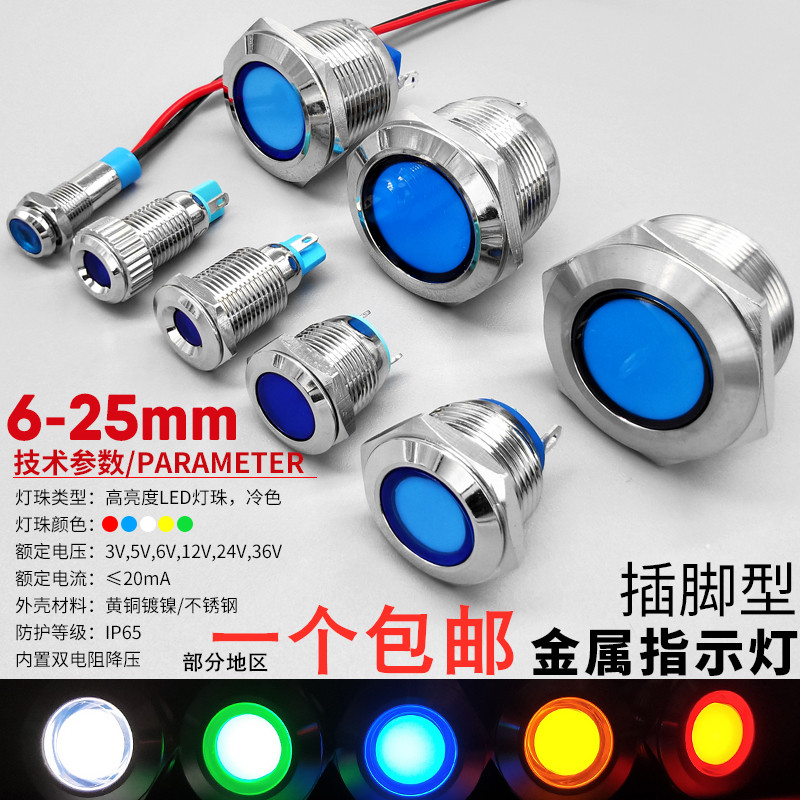 LED金属信号指示灯6/8/10/12/16/19/22/25mm电源工作3v5v6v12v24v图片