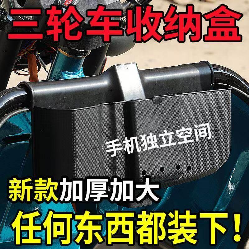 三轮车储物盒前置电动三轮车放东西神器三轮摩托车工具手机收纳箱
