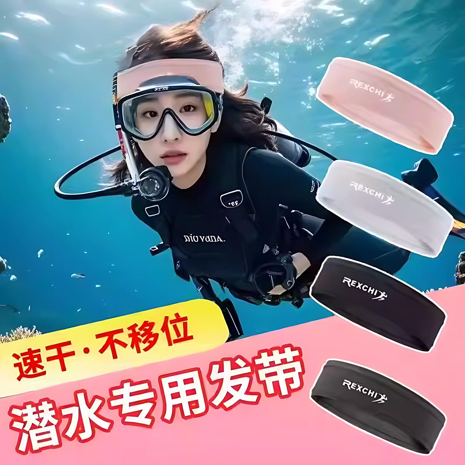 潜水发带速干冰丝户外浮潜面罩夏季自由潜水装备用品海边运动发带
