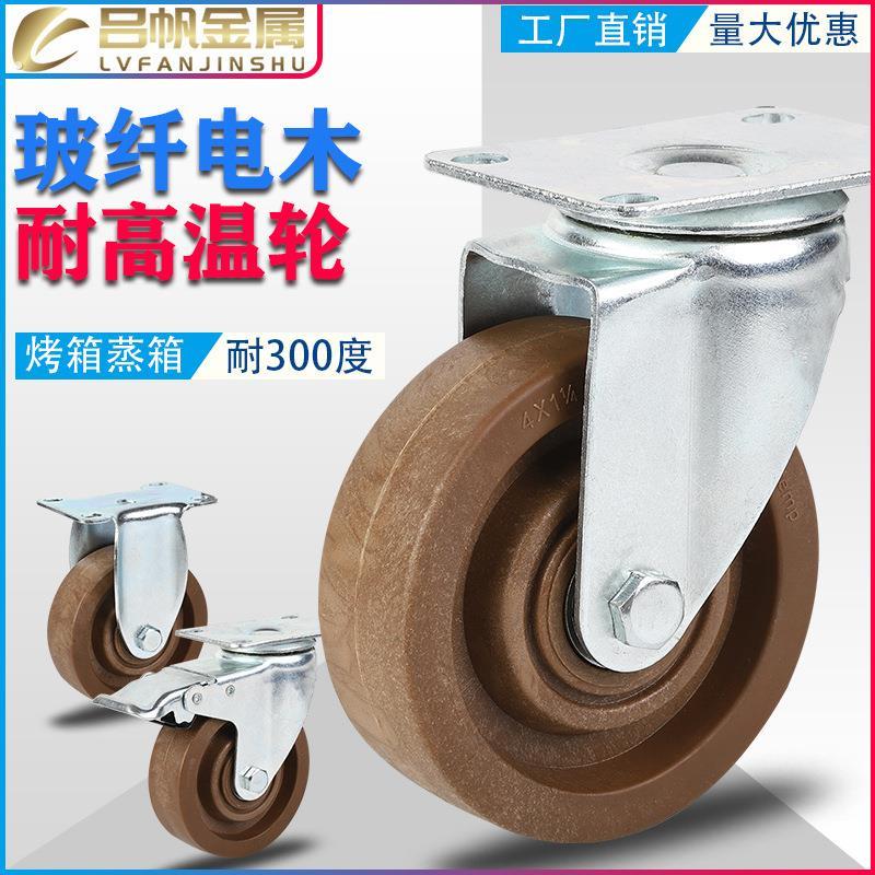 3寸4寸5寸耐高温轮中型耐300度烤箱轮玻纤电木轮蒸汽房推车轮