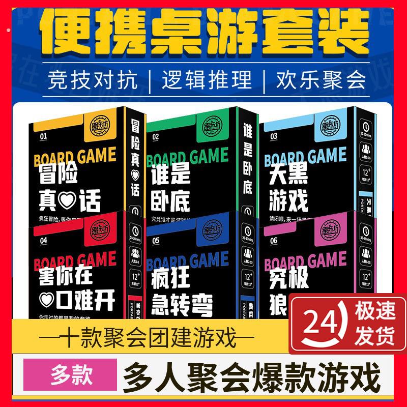 桌游套装合集欢乐多人聚会团建猜字真心话大冒险谁是卧底天黑游戏