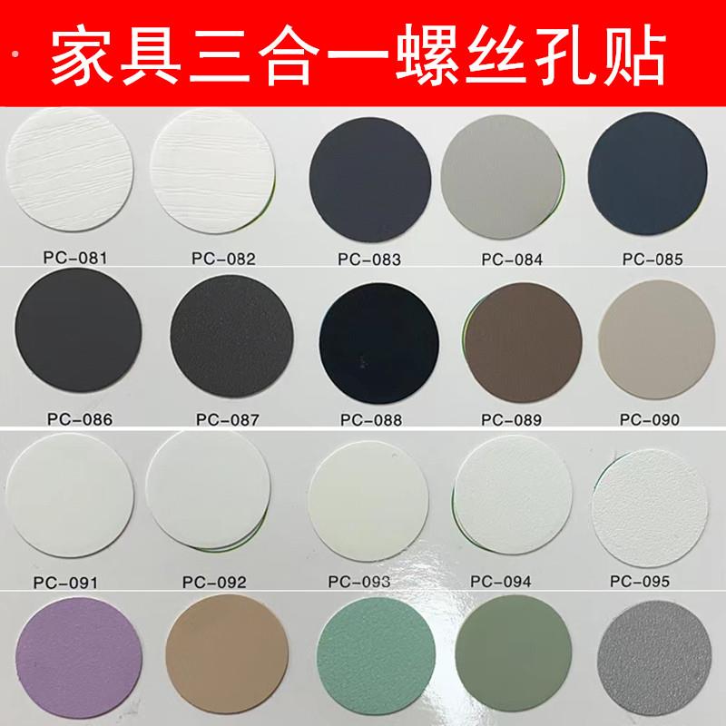 柜子孔洞遮盖家俱贴纸三合一环美贴衣柜封边螺丝钉眼美容遮挡