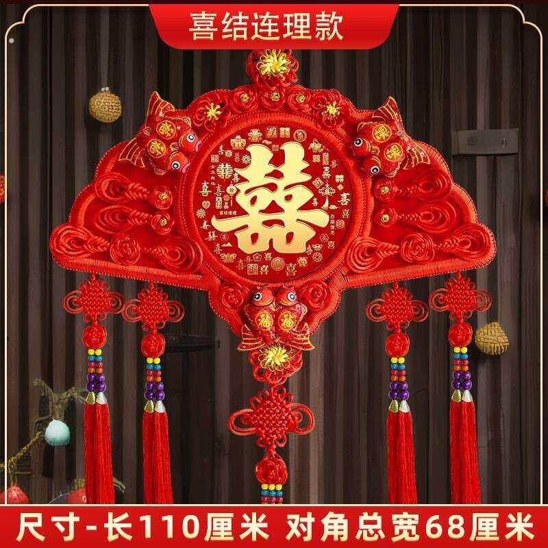 中国结喜字结婚挂件挂饰装饰喜庆用品囍婚房布置客厅背景墙大号