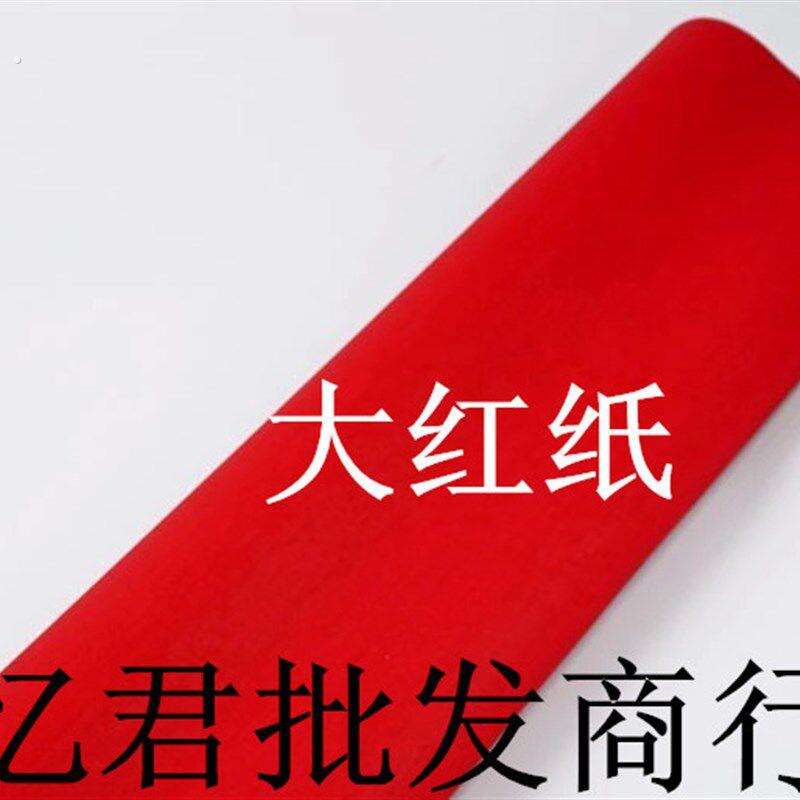 红纸/朱砂红纸/婚庆用纸/剪纸/盖井/宣传单/煮鸡蛋/广告用纸