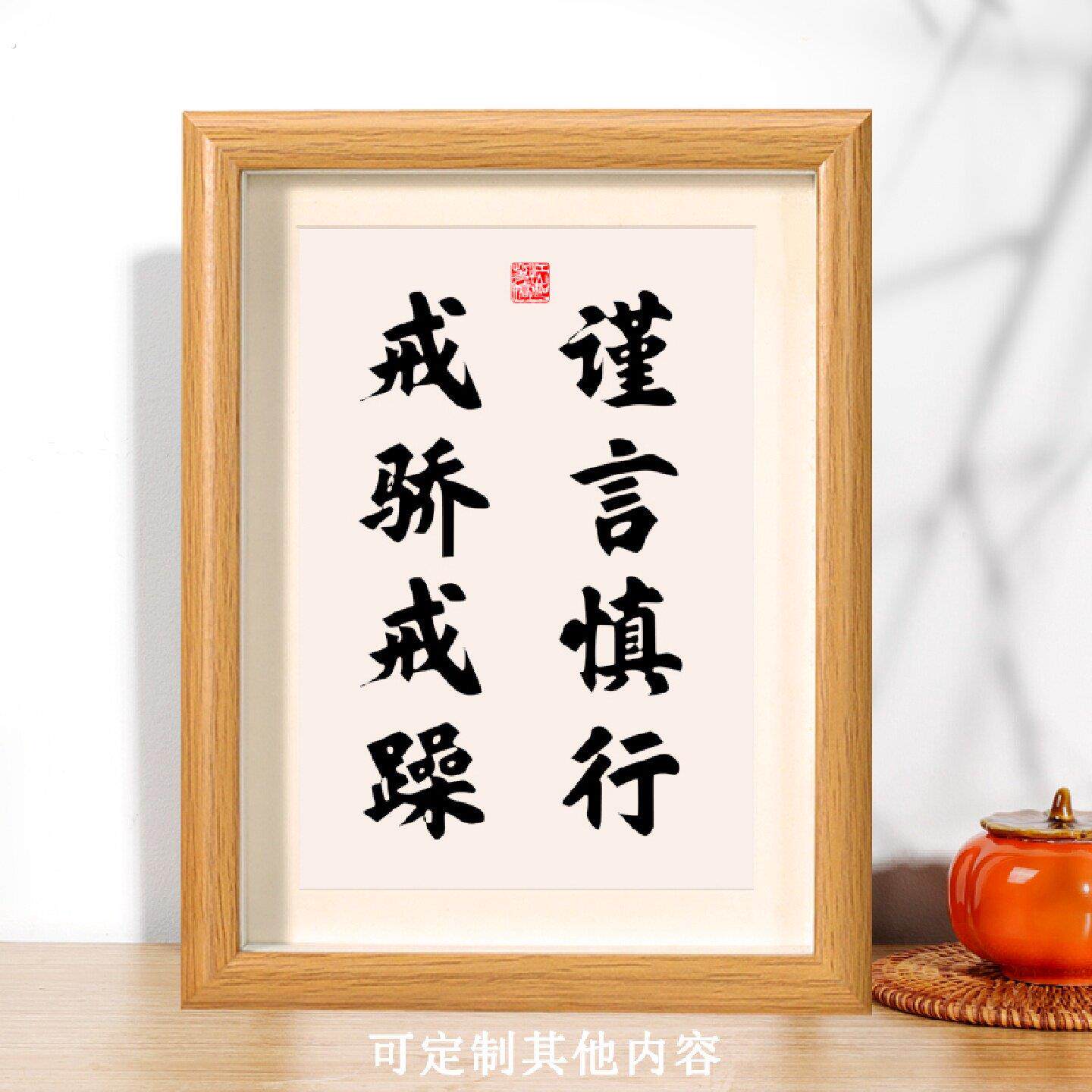 谨言慎行戒骄戒躁激励字画房间挂画鼓励语书法摆台卧室摆件座右铭