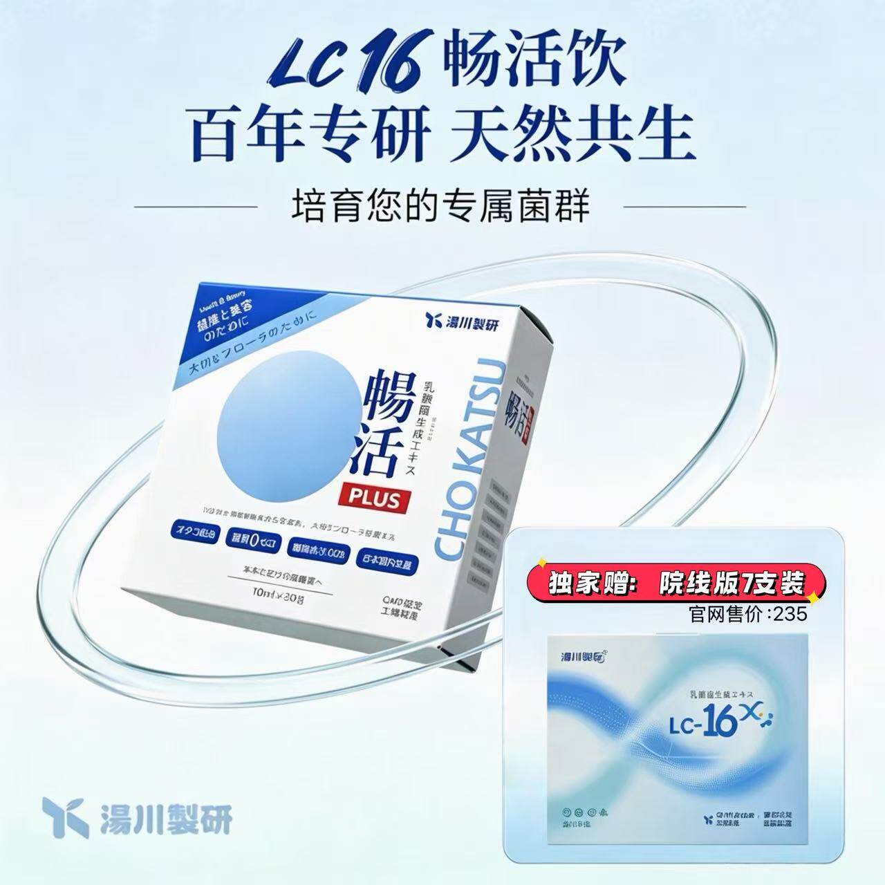 【小蜜蜂专属】汤川制研 畅活PLUS 3盒+LC16赋源饮 7条装